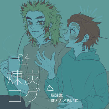 煉炭ログ04