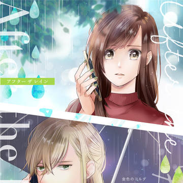 アフター ザ レイン