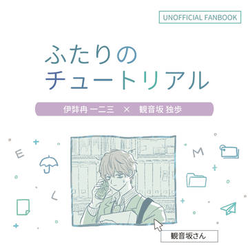 【WEB再録】ひふど/ふたりのチュートリアル