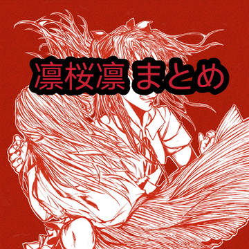 凛桜凛 まとめ