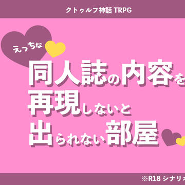 【CoC】えっちな同人誌の内容を再現しないと出られない部屋