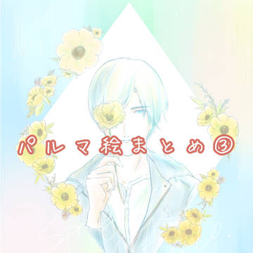 パルマ絵まとめ③