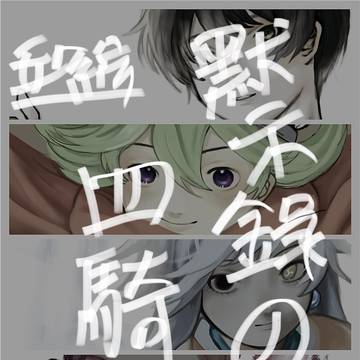默示錄四騎士