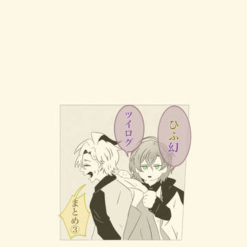 ひふ幻まとめ③