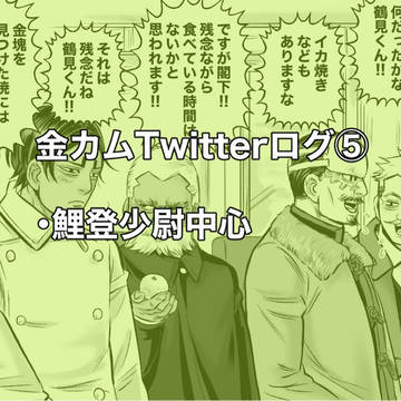 金カムTwitterログ⑤