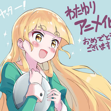 わたゆりアニメ化!おめでとう!