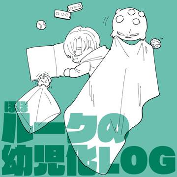 BMB幼児化のログ