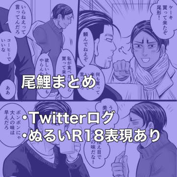 尾鯉まとめ