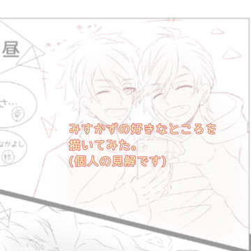 みすかずの好きなところ