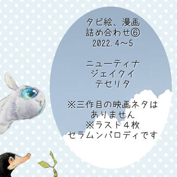 タビ絵、漫画詰め合わせ⑥