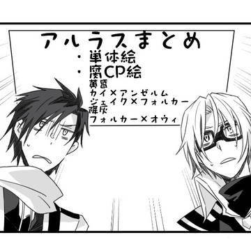 アルラスまとめ