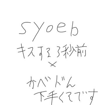 syoeb　壁ドン