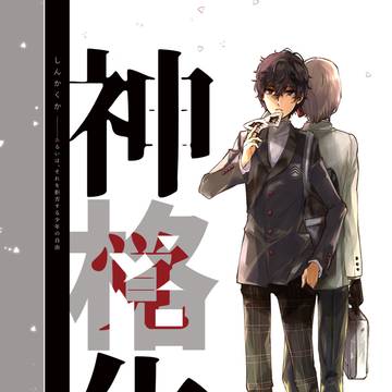 【web再録】神覚化（P5主人公＋明智）