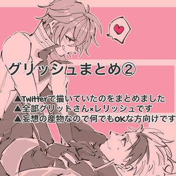 グリッシュまとめ②
