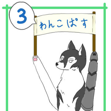 ワンコパス③