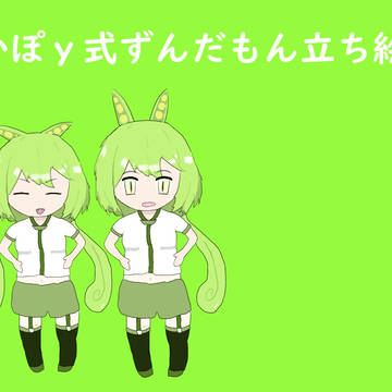 ずんだもん立ち絵です
