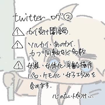 ツイログ②