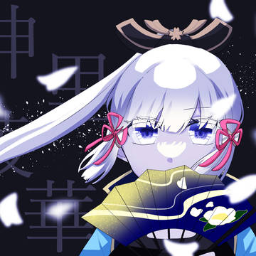 神里綾華