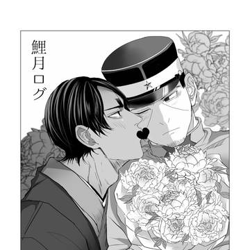 鯉月ログ①