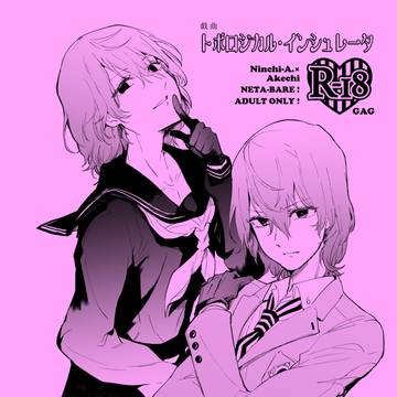 【web再録】トポロジカル・インシュレータ（認智✕明智18禁）