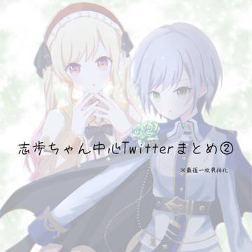 志歩ちゃん中心Twitterまとめ②