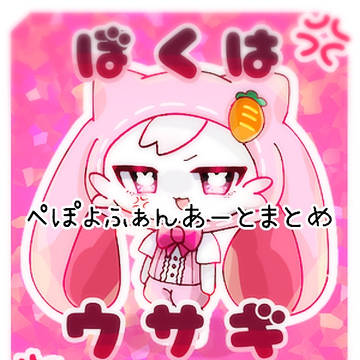 ぺぽよふぁんあまとめ