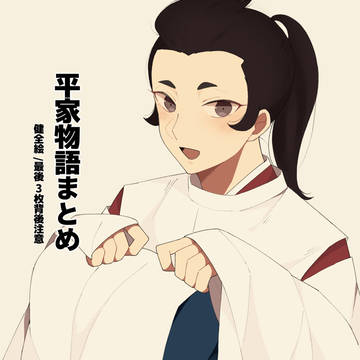 平家物語まとめ