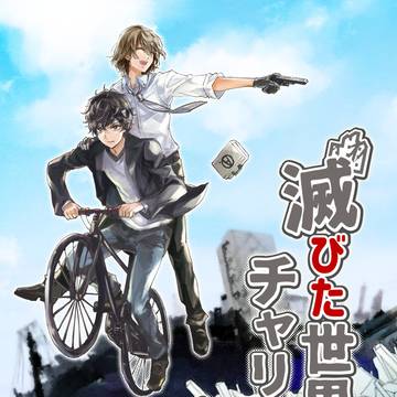【Web再録】滅びた世界をチャリで行く（P5主明）
