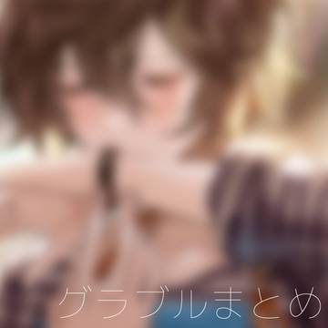 グラ腐ルまとめ10