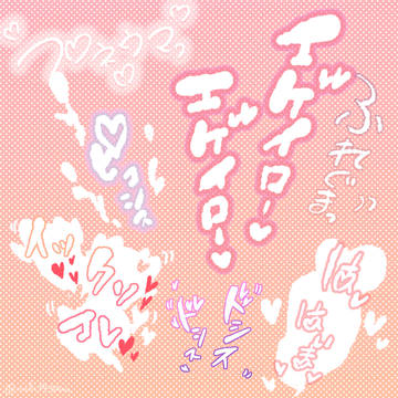 エゲイロー♡ エゲイロー♡