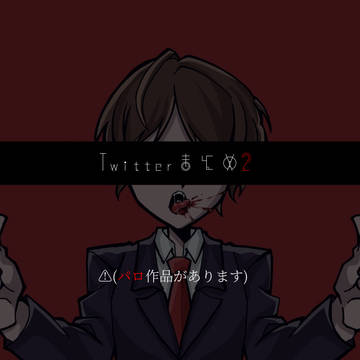 Twitterまとめ②