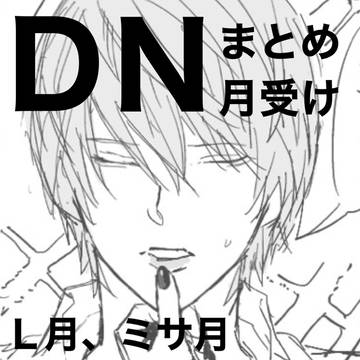 DNまとめ