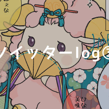 ツイッターlog③