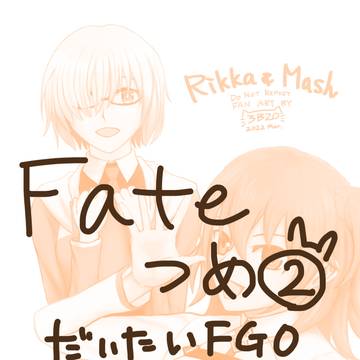 FATEつめ②