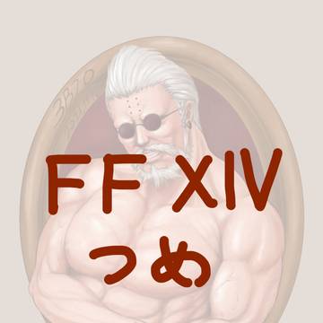 FF14つめ