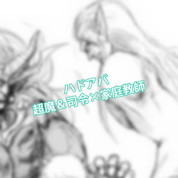 イメレス | 超魔と司令と家庭教師
