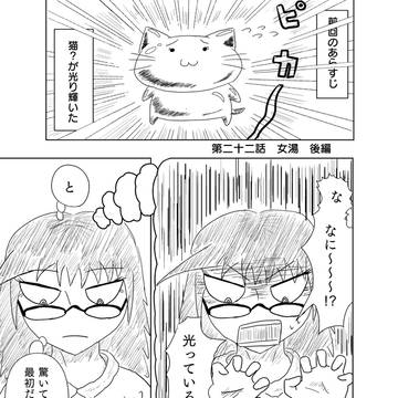 ニャン湯　-NYANTOU-　第二十二話