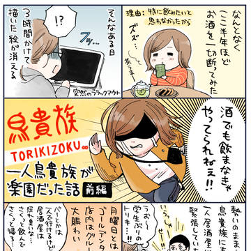 一人鳥貴族が最高だった話 前編&後編