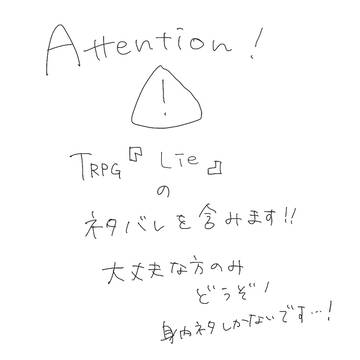 trpg『Lie』log