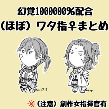 （ほぼ）ワタ指♀まとめ