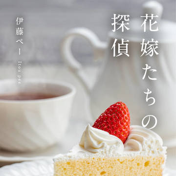 花嫁たちの探偵【完売】