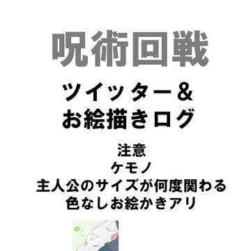 呪術回戦ツイッターログ