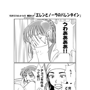 エレンとノーラのバレンタイン
