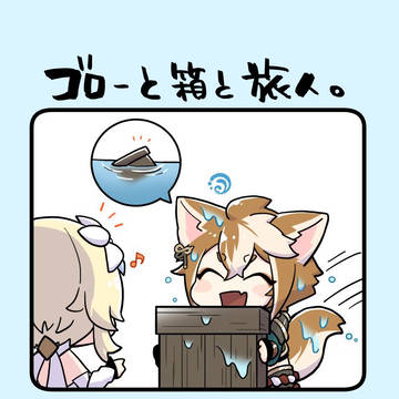 ゴローと箱と旅人。
