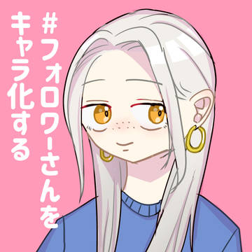 フォロワーさんをキャラ化するまとめ