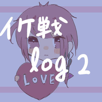 イケ戦log②