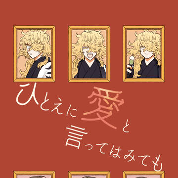 【サンプル】ひとえに愛と言ってはみても