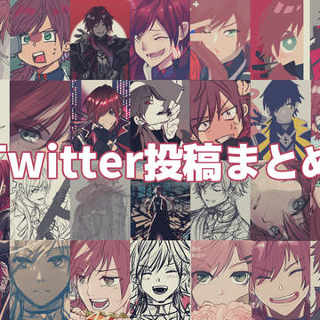 Twitter投稿分まとめ