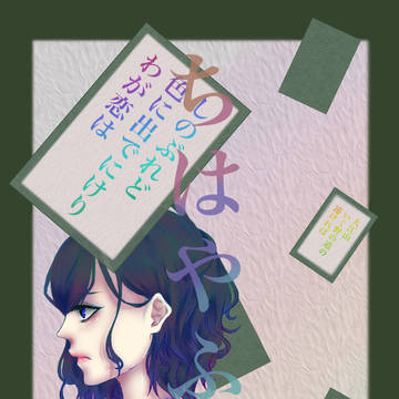 ちはやふる