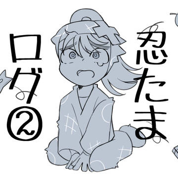 忍たまログ②